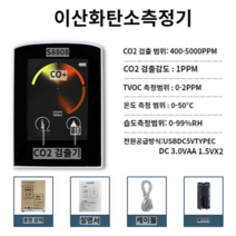 이산화탄소 측정기 가정 공기질 CO2 새집 경보기 실내공기CO 일산화탄소 탄소, 이산화탄소측정기 S8808