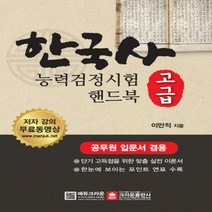 한국사능력검정시험 핸드북 고급:공무원 입문서 겸용, 크라운출판사