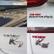 바이블오토 더뉴 엠블럼 THE NEW 레터링 튜닝 자동차 스티커 현대엠블럼 그랜저 싼타페 기아엠블럼 카니발 쏘렌토 니로 K7 K5 K3 QM6 스파크 말리부 차량용 엠블럼, 레드
