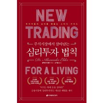 주식시장에서 살아남는 심리투자 법칙 스터디 가이드:투자자들의 심리를 꿰뚫는 스터디 가이드, 이레미디어, 알렉산더 엘더