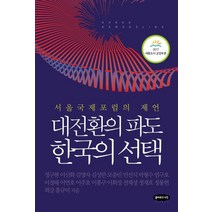 대전환의 파도 한국의 선택:서울국제포럼의 제언, 클라우드나인, 정구현