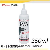 에어공구 전용윤활유 에어공구오일 250ml/ 500ml, 231-S250 (250ml)