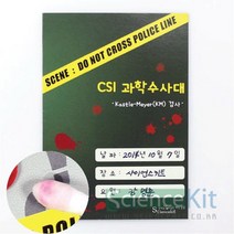 CSI 과학수사대(혈흔 감식)(KM) 검사(12인용) RKT