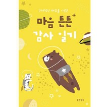 긍정적인 태도를 기르는 마음 튼튼 감사 일기, 좋은생각, 9791187033479, 편집부 저