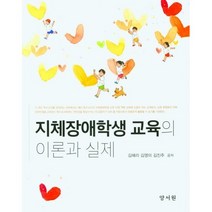 지체장애학생 교육의 이론과 실제