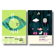 (저자 묶음) 정유정 근간 2종 - 진이 지니 완전한 행복