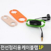 오래된 이어폰 수납정리용 케이블홀더 5개 전선고정 PC악세사리 학생방 소호사무실, 대-아이보리