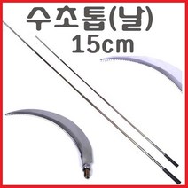 해루질용품 해루봉 뜰망 작살촉 수초낫 수초톱 갸프촉 갈고리 삼지촉 뜰채 작살 갸프 막대 써치봉 해루질 낚시 장비 부품, 수초톱(15cm)