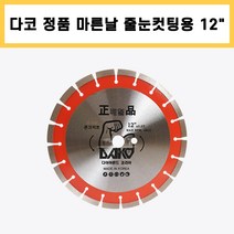 다코 정품 마른날 줄눈용 12인치x5.0T 줄눈컷팅날 콘크리트날 홈파기날