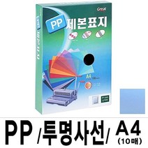 소포장 PP투명사선제본표지 5000 A4 청색1팩(10장입), 1팩, 본상품선택