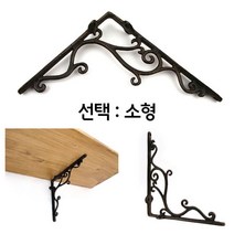 가구부속품 엔틱 벽면 인테리어 선반 제작 황동 주물 지지대 소형, 본상품선택