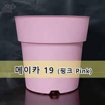 유럽 수입 플라스틱 칼라 화분 메이카 19 파스텔톤 색감 집안을 화사하게 식물을 돋보이게~[DESCH PLANTPAK], 핑크