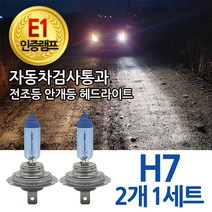 블루션 [E1인증] 3700K 코란도 투리스모 13년~ 전조등 하향등 H7 자동차램프, 1세트, 3700K 블루션 코란도 투리스모 하향등 H7