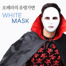 PNB240627오페라유령 파티가면 오페라의 흰가면 해동 유령