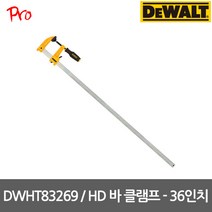 [디월트] DWHT83269 / HD바 클램프 - 36인치, 1개