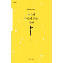 왕따가 왕자가 되는 세상:김흥규 목사 산문집, 신앙과지성사