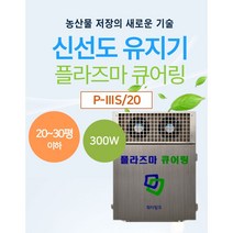 P-ⅢS/20 신선도유지기 저장 살균기 저온저장고 농산물저장 축산물저장 과일저장고 플라즈마큐어링 10평 20평 30형 저온창고 순환장치