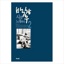 백창우 시를 노래하다 2( CD2장포함 )