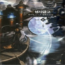 중고 생사금고 (작은책-신무협) 1-11 완 /상태(중)/드림북스/한이담