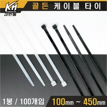 케이블타이 백색 흑색 100mm~450mm 케이블선정리 전선정리 고정 캐이블타이, 흑색 450mm 1봉