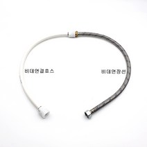 대림통상 대림바스 공용 비데연결호스 연장선, 39cm