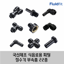 국산 제조 정수기 커피머신 부속품 원터치 피팅 22종 HPC 타입, 08R03
