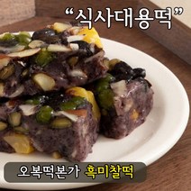 오복떡본가 강원도 원주 1위 떡집 흑미찰떡 10/20/30, 30개, 65g