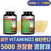 성인 VITAMIND3 비타민디 D3 5000 권장량 음식 영양제 보충제 종합 활성 섭취량 스프레이 구미 분말 2000IU 1000IU 35000IU 액상 젤리 츄어블 드롭