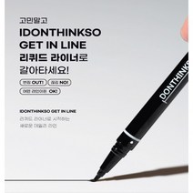 아이돈띵쏘 겟 인 라인 리퀴드아이라이너, 블랙, 1개