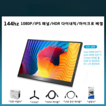 144HZ 포터블 휴대용 서브 모니터 13.3인치 15.6인치 17인치 게이밍 노트북 확장모니터, 17.3인치, 144hz 1080IPS 전원