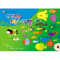 더조은키즈 생각통통 미술여행 유아동미술 미술공부 미술수업, 유치 고급2학기