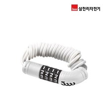 삼천리 SL150C 자전거자물쇠 미니 번호키 자전거열쇠 용품, 화이트