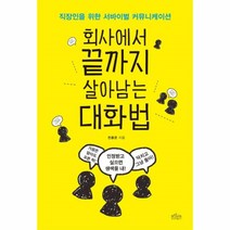 웅진북센 회사에서 끝까지 살아남는 대화법, One color | One Size@1