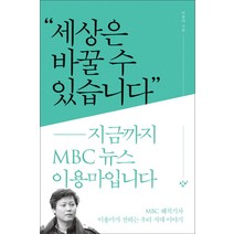 세상은 바꿀 수 있습니다:지금까지 MBC 뉴스 이용마입니다, 창비, 이용마