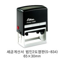 자동스탬프S-834 법인사업자도장명판 회사사업자 일반명판, 적색(도장) 검정-(2도), 이메일:bb4668@daum.net