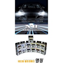 네오빔 화이트 도전합니다 H1 H3 H4 H7 H8 H11 전조등 상향등, 9005