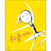 춤을 출 거예요, 그림책공작소