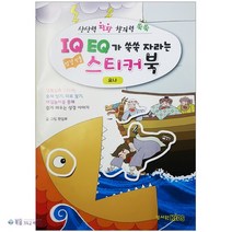 성서원키즈 IQ EQ 성경인물 스티커북 (요나편) 성서원 어린이성경 주일학교선물