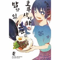 호쿠사이와밥만있으면 2 만화, 상품명