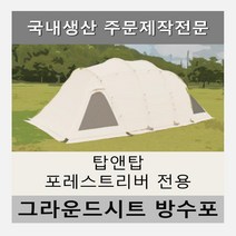 방수포 베이지 탑앤탑 포레스트리버 텐트 전용 주문 제작 타포린 풋프린트 천막 그라운드시트, PE 포레스트리버 방수포+방수포 가방