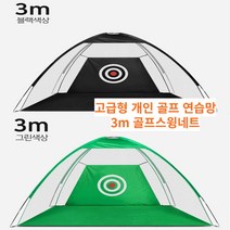 나이스샷 강력추천 3m 골프스윙 연습 골프연습망 스윙네트, 블랙