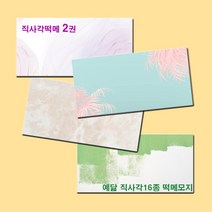 예닮 다꾸용품 직사각형 16종 떡메모지 메모지 무지 떡메 귀여운 캐릭터메모지 메모장 감성 예쁜 노트메모 메모패드 칼라 메모지 도안 메모지 인쇄 1권, 베이지패턴