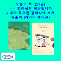 [오늘의 책] 나는 장례식장 직원입니다 + 내가 죽으면 장례식에 누가 와줄까-리커버에디션 (전2권)