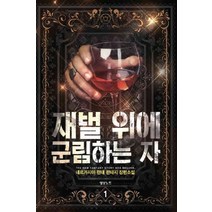 /상태중급/(중고)재벌위에군림하는자(1~8완)네르가시아/현대판타지/판타지소설/