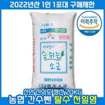 당일배송/이력제/품질보증 2022년산 신안 신의도 농협 간수뺀 탈수 천일염 굵은소금 자연이 숨쉬는 소금 왕소금, 1개, 20kg