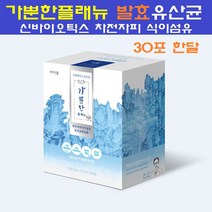 가뿐한플래뉴 프롤린 모유유산균 가루 분말 환 프로 프리 바이오틱스 락토바실러스 가세리17 신바이오틱스 발효 프롤린갑옷유산균 비만세포 장내유익균 특허종균 차전자피식이섬유 알로에 자연원료, 30개입
