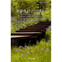 8월에 만난 자매들, 기일혜 저, 크리스챤서적