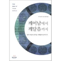 깨어남에서 깨달음까지:영적 여정의 굴곡을 지혜롭게 넘어가기, 정신세계사