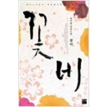 /상태중급/꽃비 최명렬/로맨스소설/