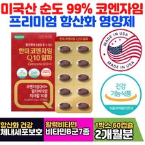한미 코엔자임 Q10 항산화 도움 활력 강화 영양제 판토텐산 비오틴 티아민 비타민B3 셀렌 l카르니틴 비타민E 토코페롤 마리골드꽃추출 유비퀴논 유비퀴놀 미토콘드리아 enzyme